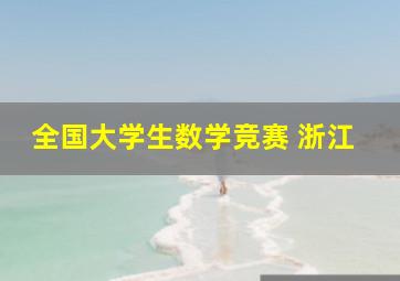 全国大学生数学竞赛 浙江